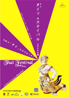 タイフェスティバル2009 大阪　ポスター