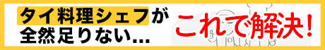 タイ料理シェフ募集できます