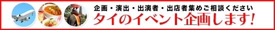 タイのイベント企画します