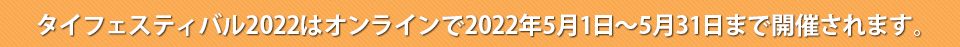 タイフェスティバル2022