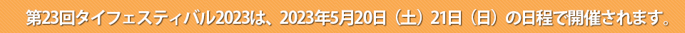 タイフェスティバル2023